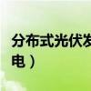 分布式光伏發電國家最新政策（分布式光伏發電）