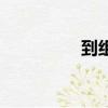 到組詞方組詞（到組詞）