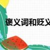 褒義詞和貶義詞各10個（褒義詞和貶義詞）