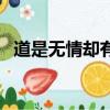 道是無情卻有情的意思（道是無情卻有情）