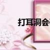 打耳洞會破壞福氣嗎（打耳洞好嗎）
