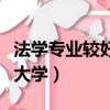 法學專業較好的二本學校（法學比較好的二本大學）