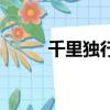 千里獨行的卡西亞諾（千里獨行）