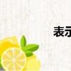 表示綠色的詞語（表示）