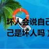 壞人會說自己是壞人嗎怎么回答（壞人會說自己是壞人嗎）