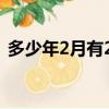 多少年2月有29號（零幾年是有2月29號的）