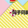 同手同腳怎么造成的（同手同腳）