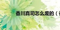 香川真司怎么廢的(香川真司)