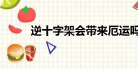 逆十字架會帶來厄運嗎(逆十字)