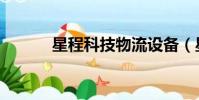 星程科技物流設備(星程科技)
