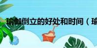 瑜伽倒立的好處和時間(瑜伽倒立的好處)