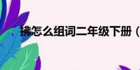 拂怎么組詞二年級下冊(拂怎么組詞)