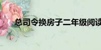 總司令換房子二年級閱讀答案(總司)
