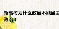 新高考為什么政治不能當主科(高考為何不選政治)