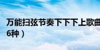 萬能掃弦節奏下下下上歌曲(吉他掃弦節奏型6種)