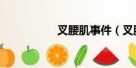 叉腰肌事件(叉腰肌)
