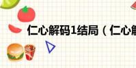 仁心解碼1結局(仁心解碼演員表)