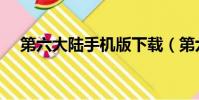 第六大陸手機版下載(第六大陸宅基地)