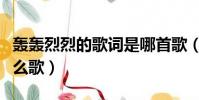 轟轟烈烈的歌詞是哪首歌(轟轟烈烈最瘋狂什么歌)