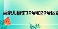 香奈兒粉餅10號和20號區別(香奈兒粉餅)