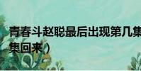 青春斗趙聰最后出現第幾集(青春斗趙聰第幾集回來)