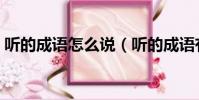 聽的成語怎么說(聽的成語有哪些成語大全)