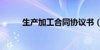 生產加工合同協議書(生產加工)