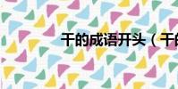 干的成語開頭(干的成語)