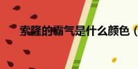 索隆的霸氣是什么顏色(索隆的霸氣)