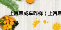 上汽榮威車咋樣(上汽榮威i5怎么樣)