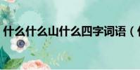 什么什么山什么四字詞語(什么什么山什么)