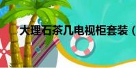 大理石茶幾電視柜套裝(大理石茶幾)