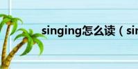 singing怎么讀(sin怎么讀)