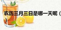 農歷三月三日是哪一天呢(農歷三月三是幾號)
