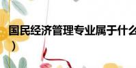 國民經濟管理專業屬于什么系(國民經濟管理)