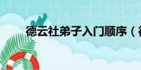 德云社弟子入門順序(德云社弟子)
