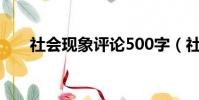 社會現象評論500字(社會現象評論)