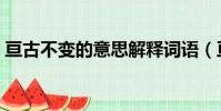 亙古不變的意思解釋詞語(亙古不變的意思)
