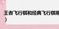 王者飛行棋和經典飛行棋哪個好(王者飛行棋)