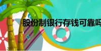 股份制銀行存錢可靠嗎(股份制)