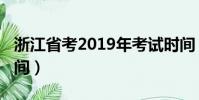 浙江省考2019年考試時間(2019浙江省考時間)