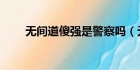 無間道傻強是警察嗎(無間道傻強)