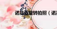 諾基亞旋轉拍照(諾基亞旋轉)