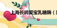 上海長潤愛寶乳糖酶(愛寶乳糖酶)