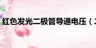 紅色發光二極管導通電壓(二極管導通電壓)