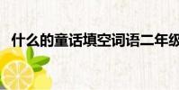 什么的童話填空詞語二年級(什么的童話)