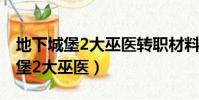 地下城堡2大巫醫轉職材料掉落概率(地下城堡2大巫醫)