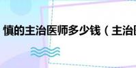 慎的主治醫師多少錢(主治醫師慎絕版了嗎)