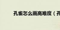 孔雀怎么畫高難度(孔雀怎么畫)