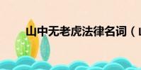 山中無老虎法律名詞(山中無老虎)